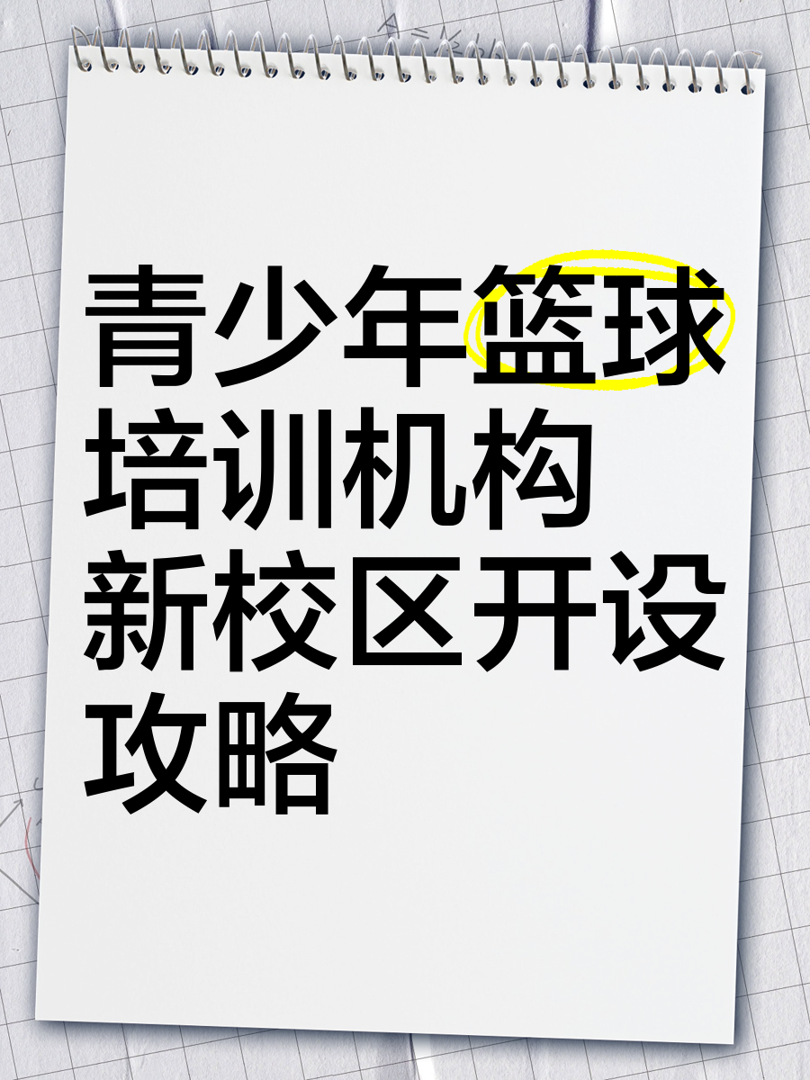 B体育官网:青少年篮球培训市场规范化,保障健康成长的简单介绍 B体育官网:青少年篮球培训市场规范化,保障健康成长的简单介绍